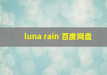 luna rain 百度网盘